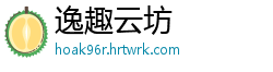 逸趣云坊